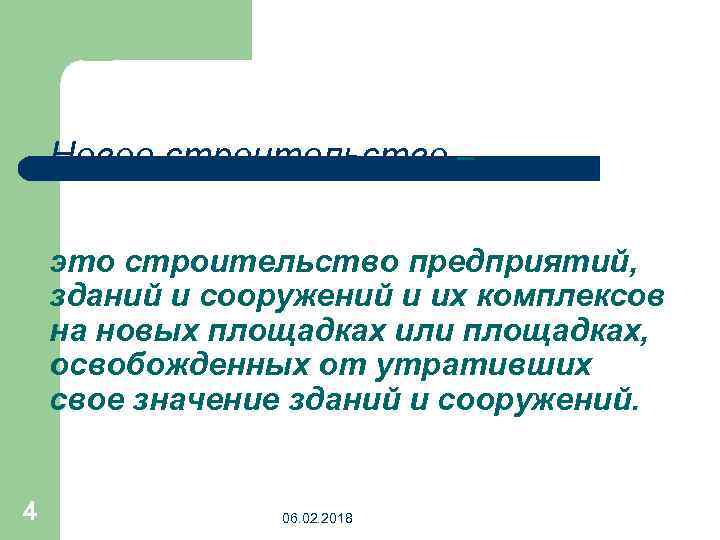 Новое строительство – это строительство предприятий, зданий и сооружений и их комплексов на новых