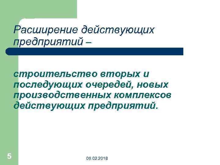 Расширение действующих предприятий – строительство вторых и последующих очередей, новых производственных комплексов действующих предприятий.