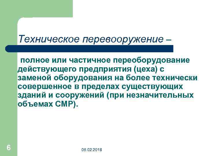 Техническое перевооружение – полное или частичное переоборудование действующего предприятия (цеха) с заменой оборудования на