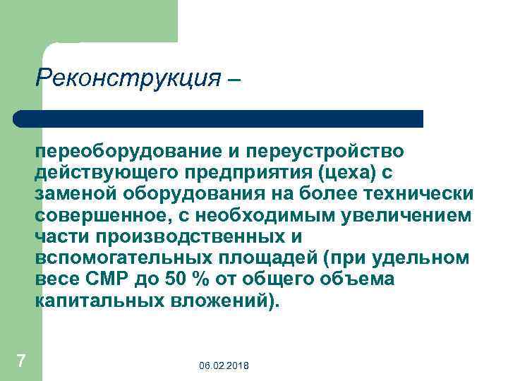 Реконструкция – переоборудование и переустройство действующего предприятия (цеха) с заменой оборудования на более технически