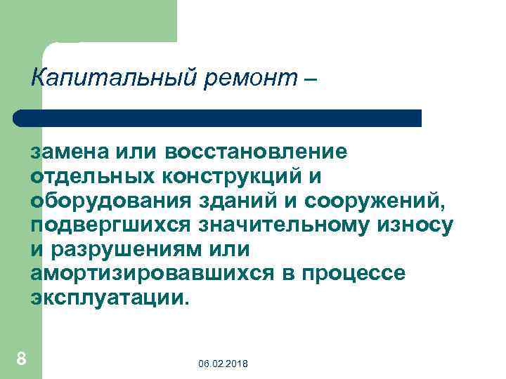 Капитальный ремонт – замена или восстановление отдельных конструкций и оборудования зданий и сооружений, подвергшихся