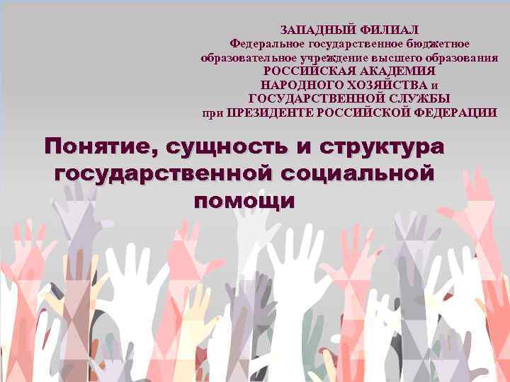 ЗАПАДНЫЙ ФИЛИАЛ Федеральное государственное бюджетное образовательное учреждение высшего образования РОССИЙСКАЯ АКАДЕМИЯ НАРОДНОГО ХОЗЯЙСТВА и