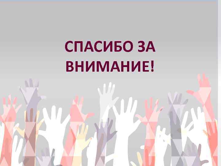 СПАСИБО ЗА ВНИМАНИЕ! 