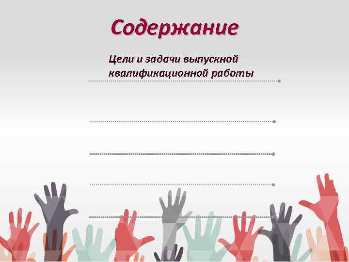 Содержание Цели и задачи выпускной квалификационной работы 