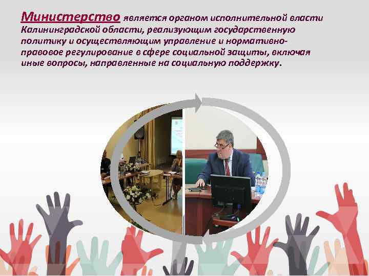  Министерство является органом исполнительной власти Калининградской области, реализующим государственную политику и осуществляющим управление