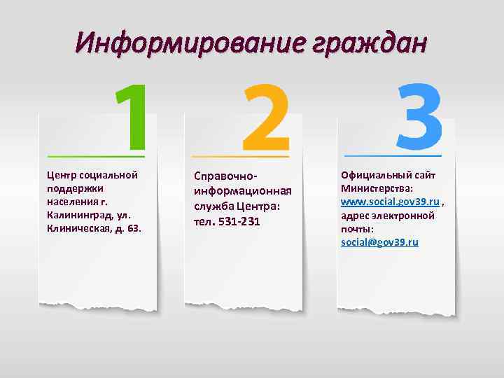 Информирование граждан Центр социальной поддержки населения г. Калининград, ул. Клиническая, д. 63. Справочноинформационная служба