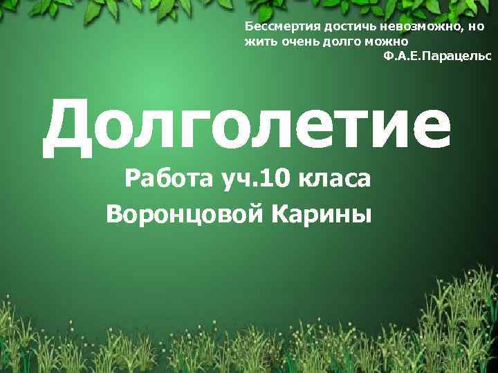 Бессмертия достичь невозможно, но жить очень долго можно Ф. А. Е. Парацельс Долголетие Работа