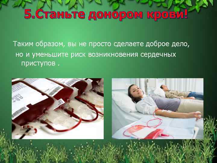 5. Станьте донором крови! Таким образом, вы не просто сделаете доброе дело, но и