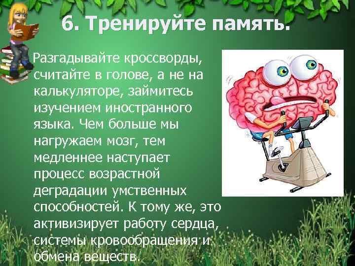 6. Тренируйте память. Разгадывайте кроссворды, считайте в голове, а не на калькуляторе, займитесь изучением