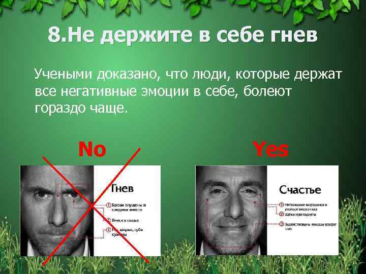 8. Не держите в себе гнев Учеными доказано, что люди, которые держат все негативные