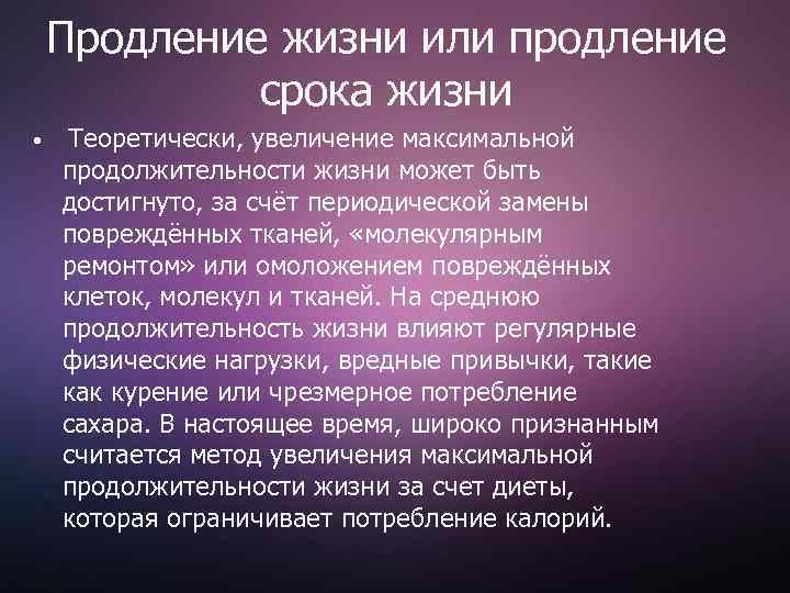 Искусство продления жизни презентация