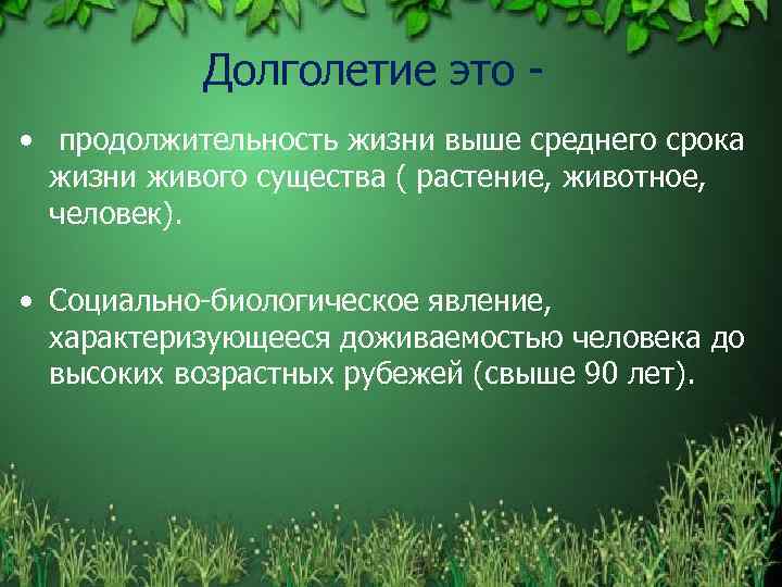 Долголетие это • продолжительность жизни выше среднего срока жизни живого существа ( растение, животное,