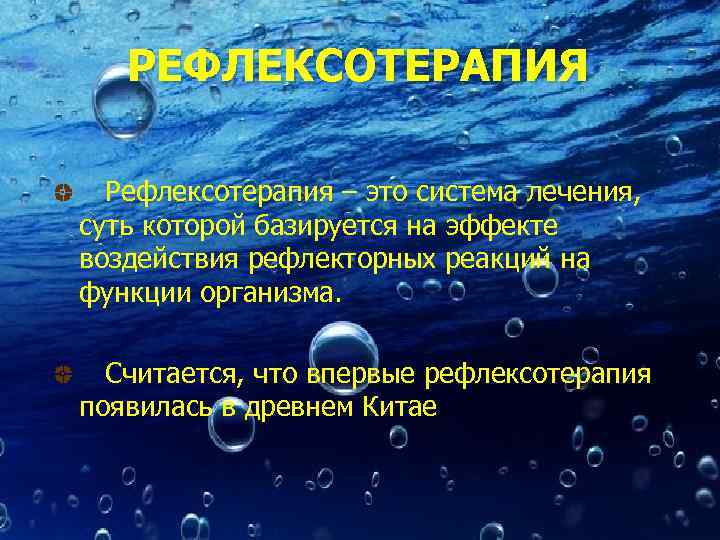  РЕФЛЕКСОТЕРАПИЯ Рефлексотерапия – это система лечения, суть которой базируется на эффекте воздействия рефлекторных