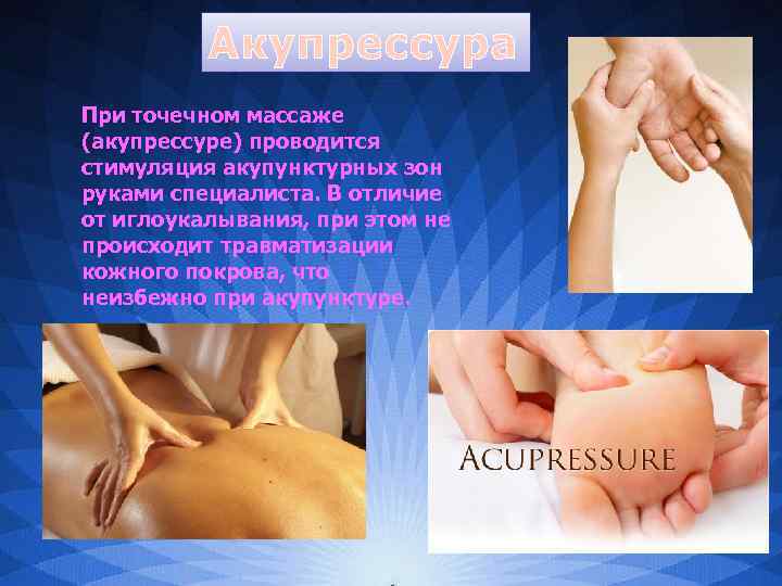 Акупрессура При точечном массаже (акупрессуре) проводится стимуляция акупунктурных зон руками специалиста. В отличие от