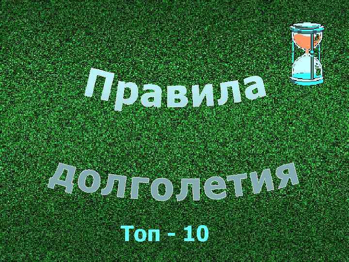  Топ - 10 