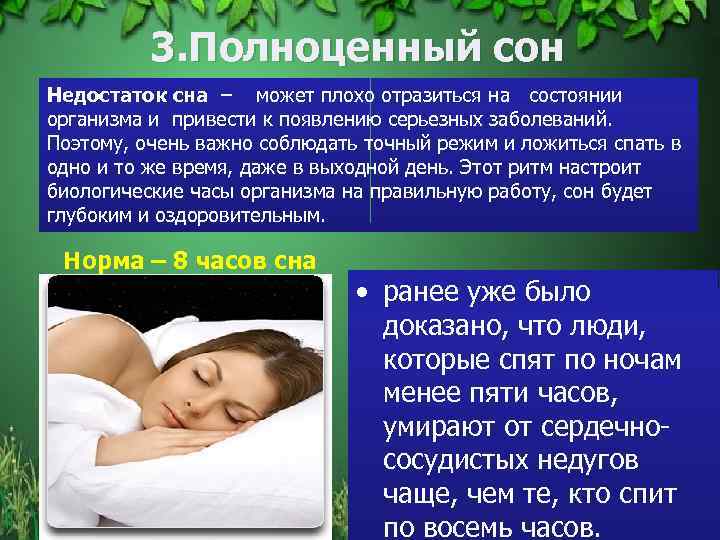 3. Полноценный сон Недостаток сна – может плохо отразиться на состоянии организма и привести