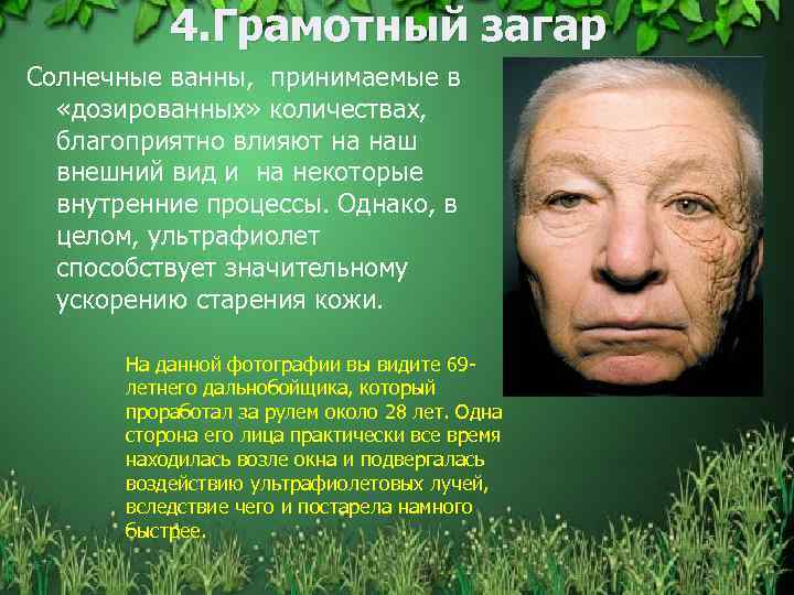 4. Грамотный загар Солнечные ванны, принимаемые в «дозированных» количествах, благоприятно влияют на наш внешний