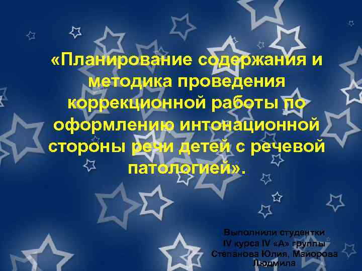  «Планирование содержания и методика проведения коррекционной работы по оформлению интонационной стороны речи детей
