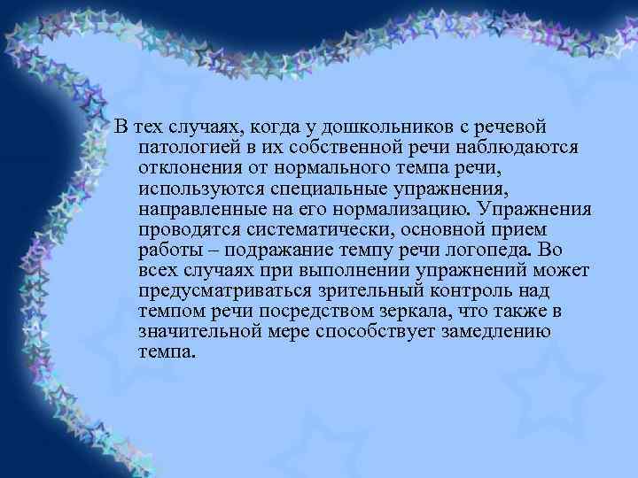 В тех случаях, когда у дошкольников с речевой патологией в их собственной речи наблюдаются