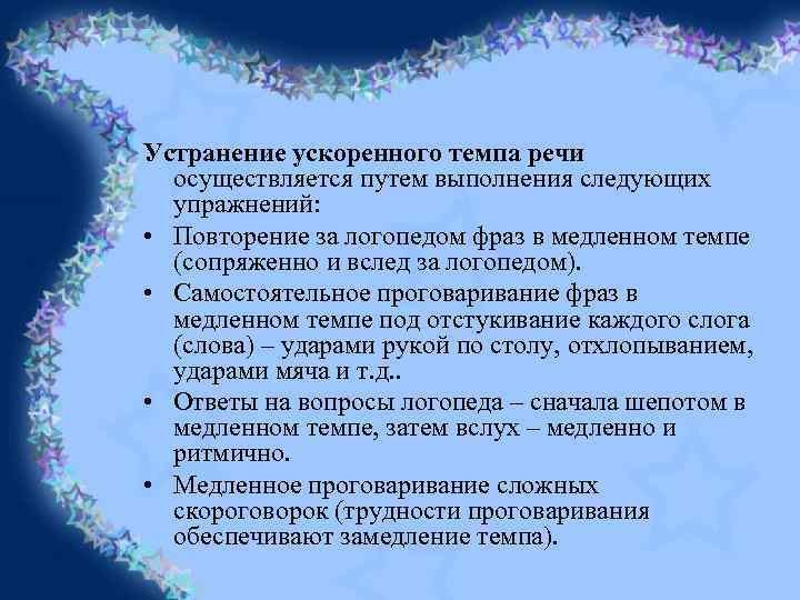 Устранение ускоренного темпа речи осуществляется путем выполнения следующих упражнений: • Повторение за логопедом фраз