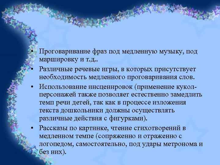  • Проговаривание фраз под медленную музыку, под маршировку и т. д. . •