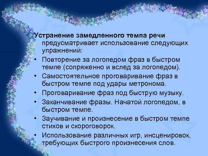 Устранение замедленного темпа речи предусматривает использование следующих упражнений: • Повторение за логопедом фраз в