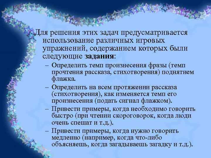 Для решения этих задач предусматривается использование различных игровых упражнений, содержанием которых были следующие задания: