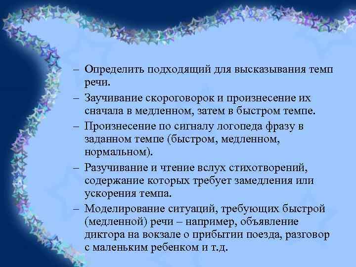 – Определить подходящий для высказывания темп речи. – Заучивание скороговорок и произнесение их сначала