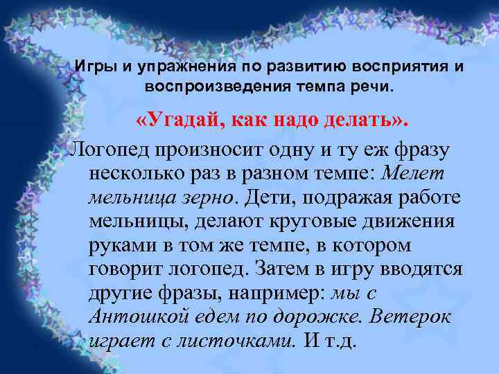 Игры и упражнения по развитию восприятия и воспроизведения темпа речи. «Угадай, как надо делать»