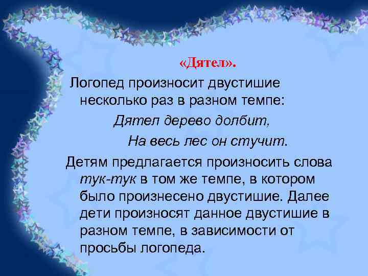  «Дятел» . Логопед произносит двустишие несколько раз в разном темпе: Дятел дерево долбит,