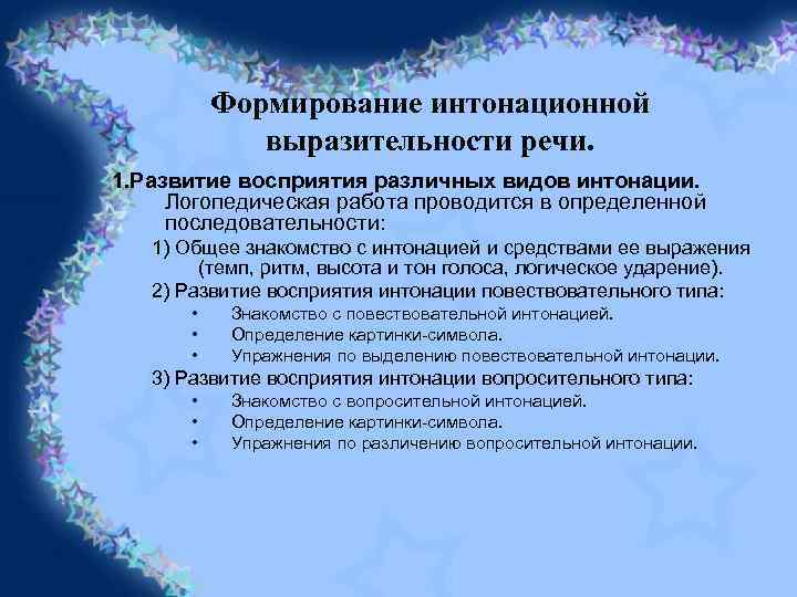Формирование интонационной выразительности речи. 1. Развитие восприятия различных видов интонации. Логопедическая работа проводится в
