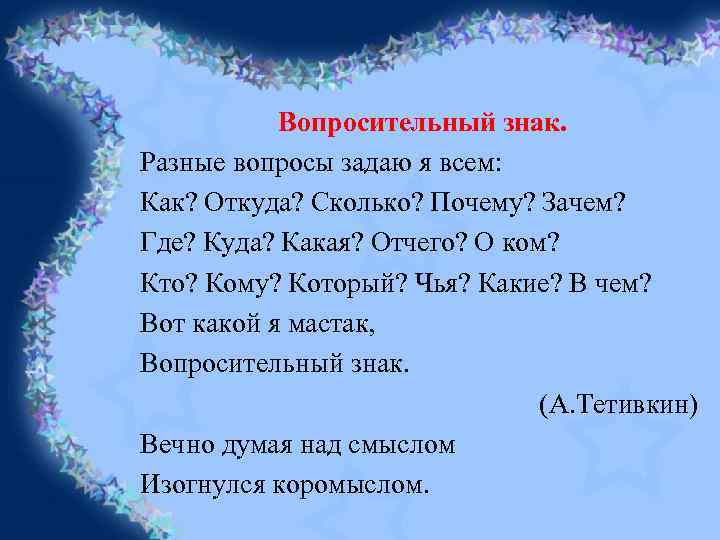 Вопросительный знак. Разные вопросы задаю я всем: Как? Откуда? Сколько? Почему? Зачем? Где? Куда?