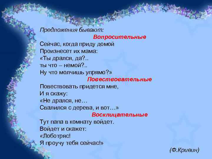 Предложения бывают: Вопросительные Сейчас, когда приду домой Произнесет их мама: «Ты дрался, да? .
