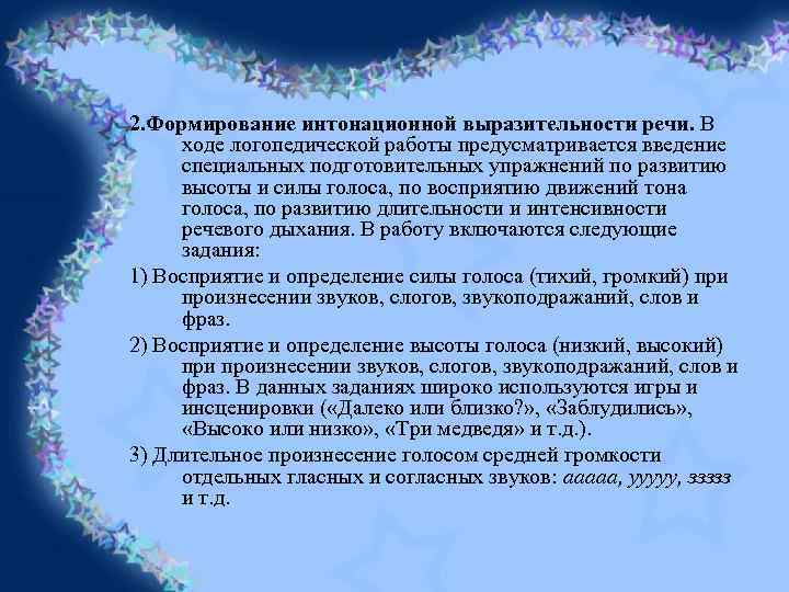 2. Формирование интонационной выразительности речи. В ходе логопедической работы предусматривается введение специальных подготовительных упражнений