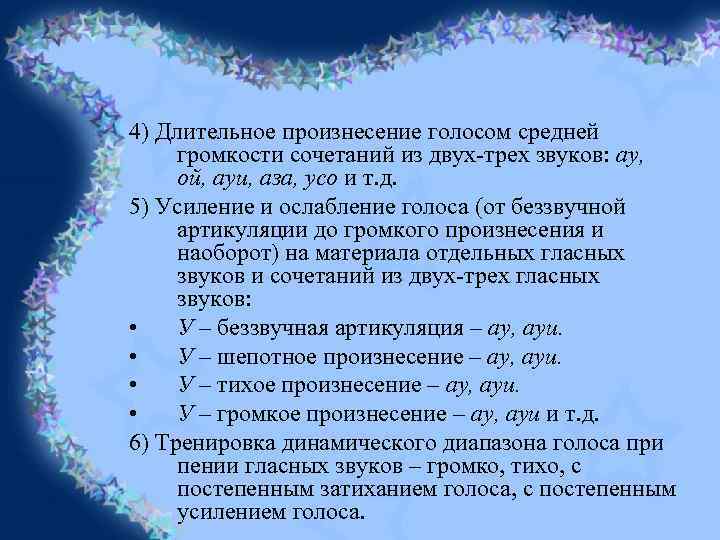 4) Длительное произнесение голосом средней громкости сочетаний из двух-трех звуков: ау, ой, ауи, аза,