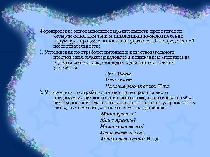 Формирование интонационной выразительности проводится по четырем основным типам интонационно-мелодических структур в процессе выполнения упражнений