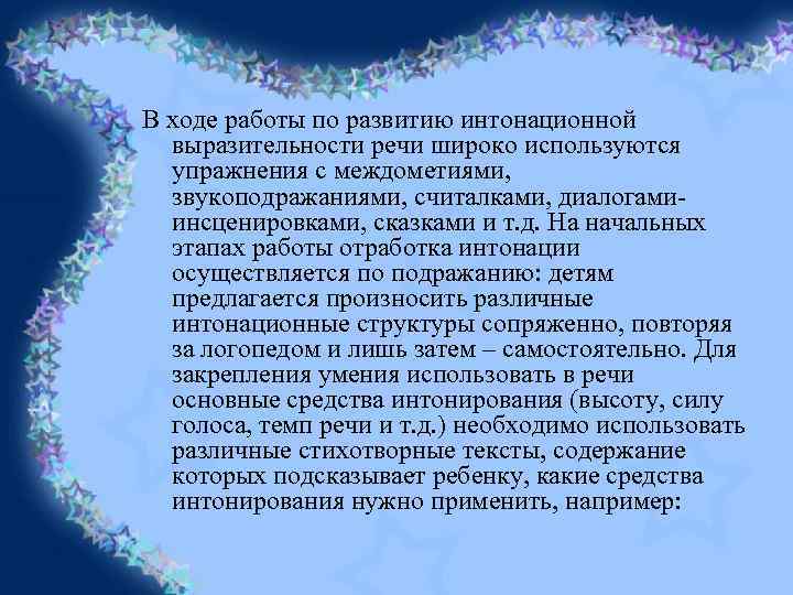 В ходе работы по развитию интонационной выразительности речи широко используются упражнения с междометиями, звукоподражаниями,