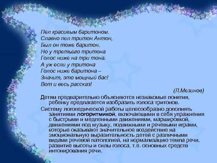 Пел красивым баритоном. Славно пел тритон Антон, Был он тоже баритон. Но у третьего
