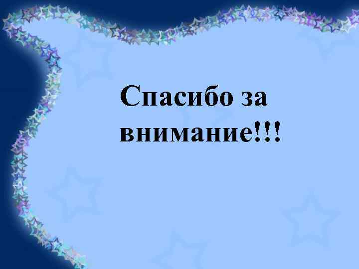 Спасибо за внимание!!! 