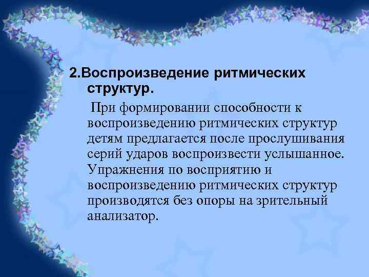 2. Воспроизведение ритмических структур. При формировании способности к воспроизведению ритмических структур детям предлагается после