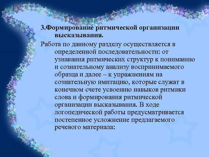 3. Формирование ритмической организации высказывания. Работа по данному разделу осуществляется в определенной последовательности: от