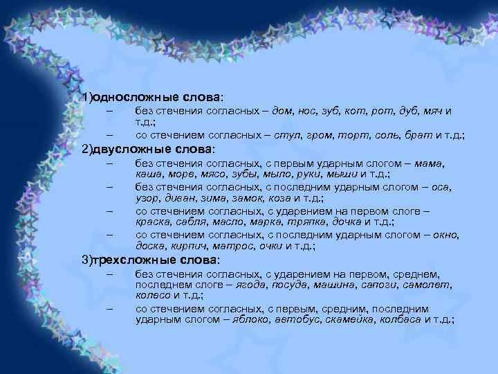 1)односложные слова: – – без стечения согласных – дом, нос, зуб, кот, рот, дуб,