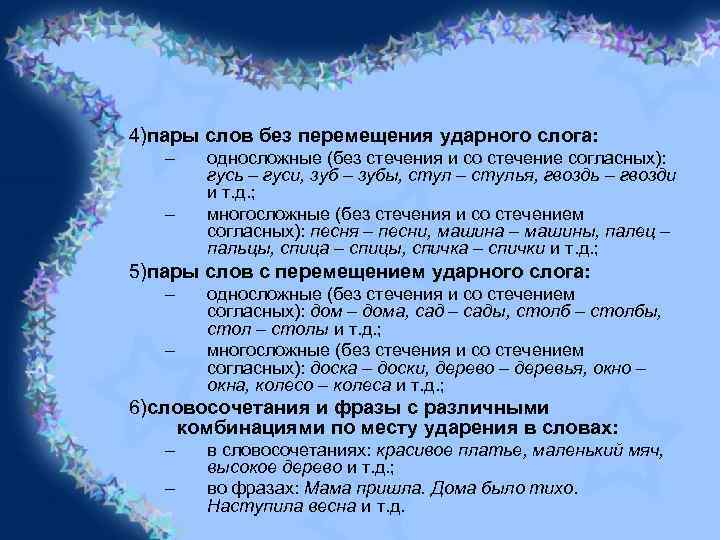 4)пары слов без перемещения ударного слога: – – односложные (без стечения и со стечение
