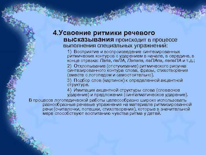 4. Усвоение ритмики речевого высказывания происходит в процессе выполнения специальных упражнений: 1) Восприятие и