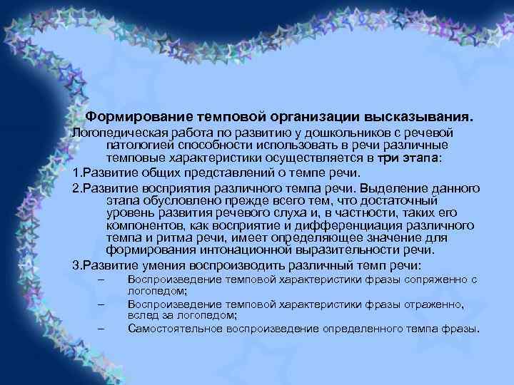 Формирование темповой организации высказывания. Логопедическая работа по развитию у дошкольников с речевой патологией способности