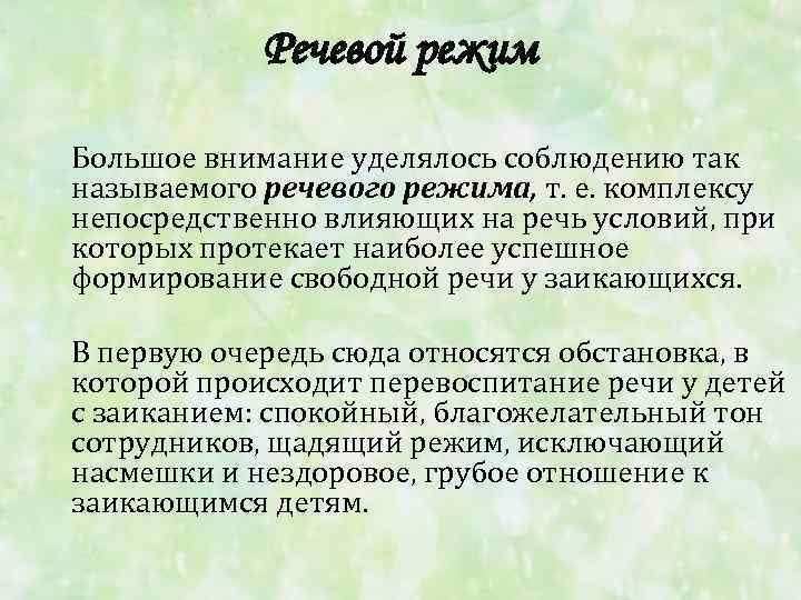 Речевой режим Большое внимание уделялось соблюдению так называемого речевого режима, т. е. комплексу непосредственно