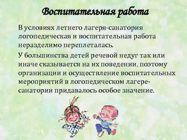 Воспитательная работа В условиях летнего лагеря санатория логопедическая и воспитательная работа неразделимо переплеталась. У