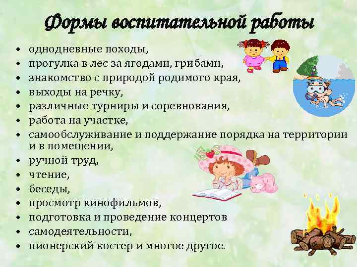 Формы воспитательной работы • • • • однодневные походы, прогулка в лес за ягодами,