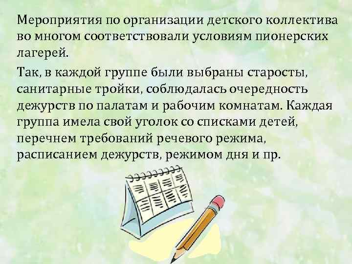 Мероприятия по организации детского коллектива во многом соответствовали условиям пионерских лагерей. Так, в каждой