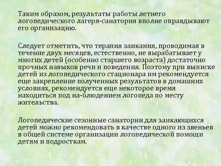 Таким образом, результаты работы летнего логопедического лагеря санатория вполне оправдывают его организацию. Следует отметить,